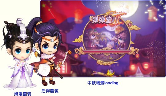 嫦娥套装、后羿套装、中秋场景Loading