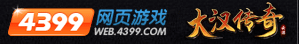 4399网页游戏