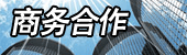 商务合作