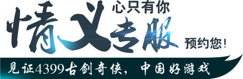 见证4399古剑奇侠，中国好游戏~心只有你，情义专服~预约您！