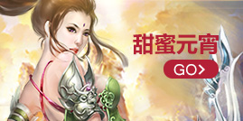甜蜜元宵