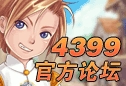 4399官方论坛