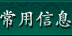 常用信息