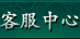 客服服务