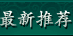 最新推荐