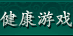 健康游戏