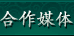 合作媒体