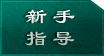 新手指导
