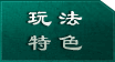 玩法特色