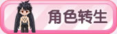 角色转生