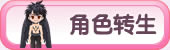 角色转生