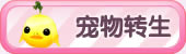 宠物转生