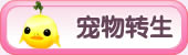 宠物转生