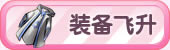 装备飞升