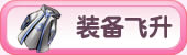 装备飞升