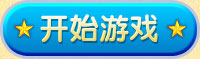 2012年5月29日最新开服的网页游戏开服表                                                               [多图]