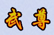 武尊