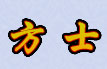 方士