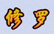 修罗