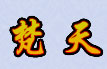 修罗