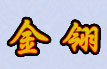 金翎
