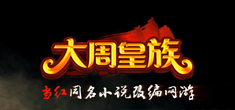 《大周皇族》萌音推荐