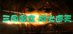 新游《混世三国》推荐