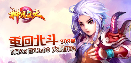 神魔遮天309服重回北斗