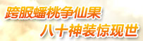 跨服蟠桃争仙果，八十神装惊现世