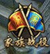 家族战役1.jpg