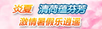 炎夏清荷蕴芬芳，激情暑假乐逍遥