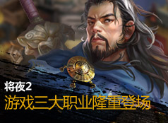 将夜2游戏三大职业隆重登场