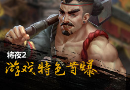 将夜2游戏特色首曝