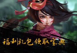 福利礼包领取宝典