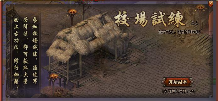 4399将夜2校场试炼2