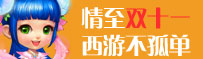 情至双十一 西游不孤单