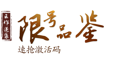 将夜传抢激活码