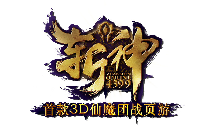 斩神 logo-首款3D仙魔团战页游 副本副本_副本.jpg
