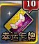 疯狂的子弹幸运卡牌