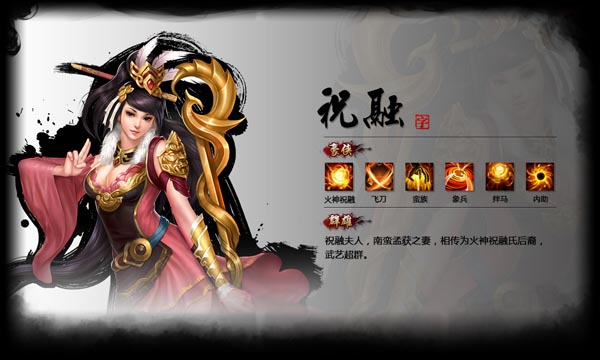 4399神武三国名将之祝融