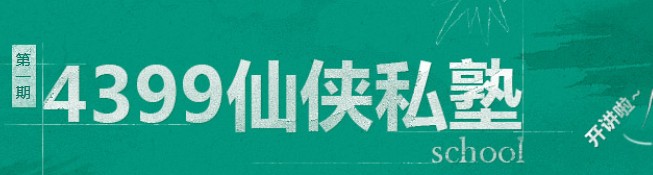 4399仙侠道 仙侠私塾 仙侠道礼包 仙侠道专服