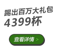 4399仙侠道，仙侠私塾，仙侠道礼包，仙侠道活动