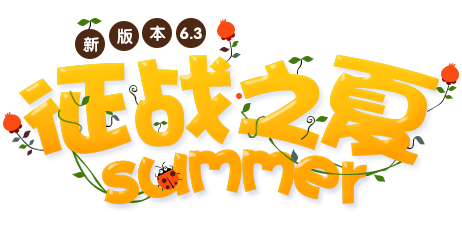 弹弹堂4399弹弹堂3暑假新版 征战之夏