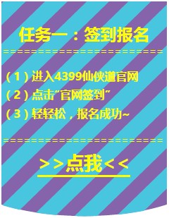 仙侠道,4399仙侠道,仙侠道官网,仙侠私塾,仙侠道最新,仙侠道攻略,仙侠道论坛,仙侠道礼包,仙侠道开服表,仙侠道命锁,仙侠道助阵,仙侠道器灵,仙侠道更新,仙侠道活动,仙侠道最新服