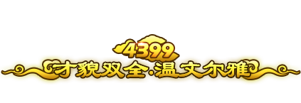 4399才貌双全•温文尔雅.png