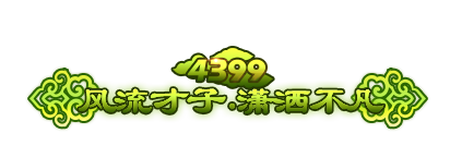 4399风流才子•潇洒不凡.png