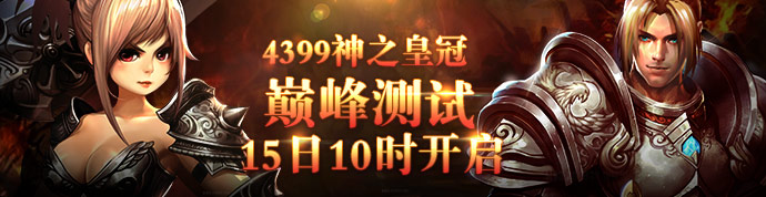 4399神之皇冠 4399神之皇冠