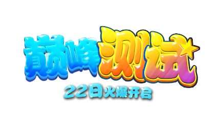 联萌战记4399联萌战记巅峰测试22日火爆开启