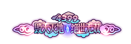 4399毁天灭地，绝世4399无双.png