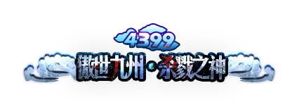 4399傲世九州，杀虐之神.png